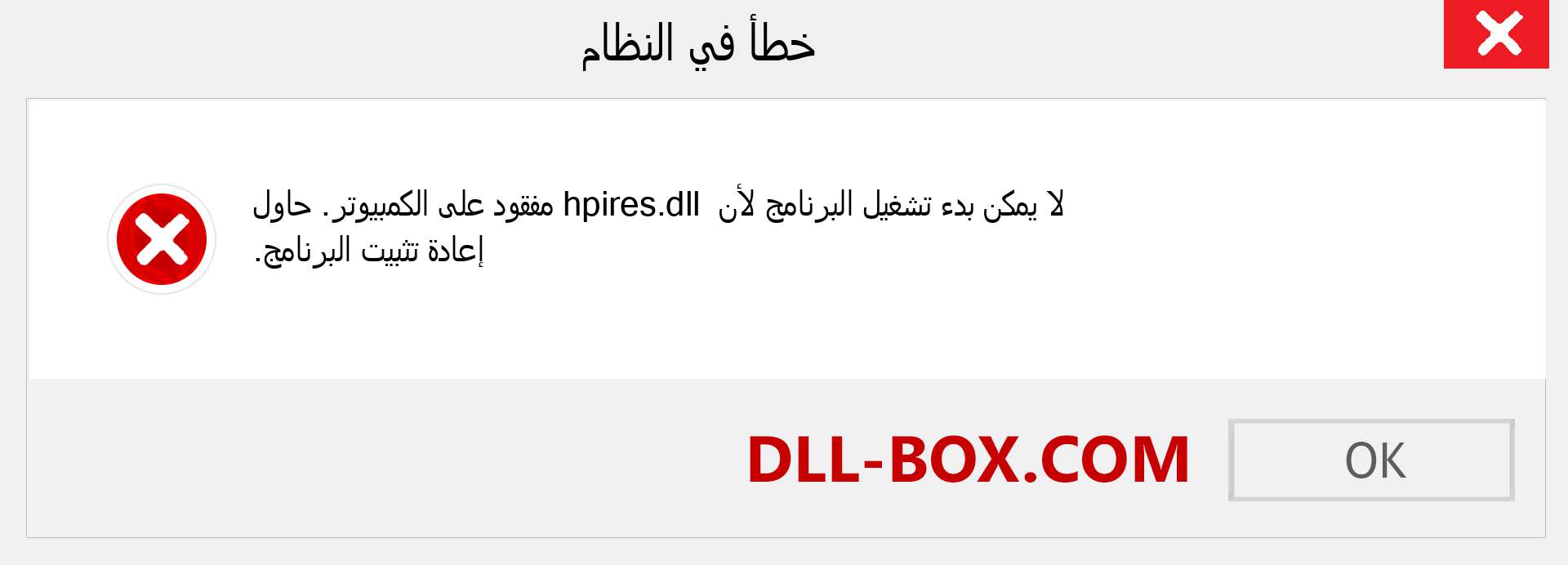 ملف hpires.dll مفقود ؟. التنزيل لنظام التشغيل Windows 7 و 8 و 10 - إصلاح خطأ hpires dll المفقود على Windows والصور والصور